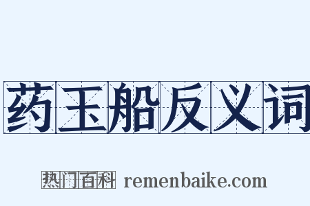 药玉船反义词是什么意思的图片